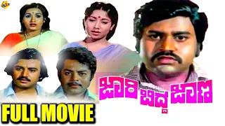 Jari Bidda Jana - ಜಾರಿ ಬಿದ್ದ ಜಾಣ Kannada Movie | Lokesh, Jayanthi | TVNXT Kannada Movies