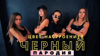 Цвет настроения черный   ПАРОДИЯ   Егор Крид feat Филипп Киркоров  Бывший участницы Реакции девушек