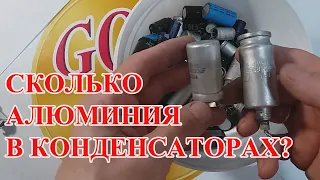 СКОЛЬКО АЛЮМИНИЯ В  ЭЛЕКТРОЛИТИЧЕСКИХ КОНДЕНСАТОРАХ !