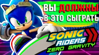 ЛУЧШАЯ ГОНКА, В КОТОРУЮ Я ИГРАЛ | Sonic Riders: Zero Gravity