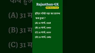 Rajasthan Gk Top 5 Questions | #shorts #current  #rajsthangk #सामान्यज्ञान।15 September 2022