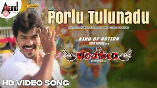 Porlu Tulunadu | Tulu Video Song | Arjun Kapikad | Amin | Devdas Kapikad | Bolli Movies |Chandi Kori
