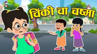 चिंकीचा चष्मा | Chashmish Chinki | मराठी गोष्टी | Marathi Cartoon | Moral Stories | PunToon Kids