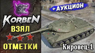 ВЗЯЛ ТРИ ОТМЕТКИ • КИРОВЕЦ-1 ◄+Аукцион►