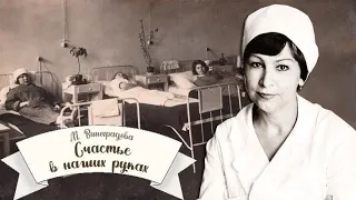 Счастье в наших руках_Слушать рассказ