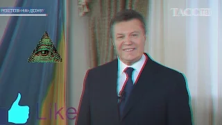 Вите Надо Выйти (Виктор Фёдорович Янукович)
