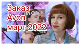 Заказ Эйвон март 2022 || Успеть купить до повышения цен#3