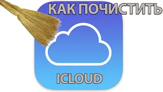 Как Очистить Icloud на Iphone и освободить Облачное Хранилище!