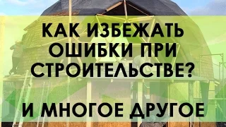 Как построить хороший купольный дом и избежать многих ошибок?