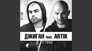 О тебе (feat. Artik)