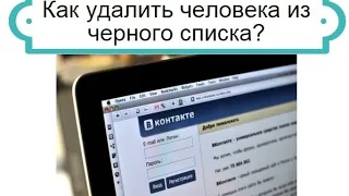 Как разблокировать человека в ВКонтакте