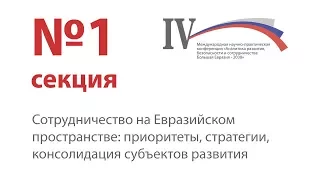 Сотрудничество на Евразийском пространстве: приоритеты, стратегии, консолидация субъектов развития