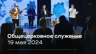 Служение церкви 19 мая 2024