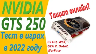 GTS250 тест в играх в 2022 году