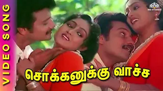 சொக்கனுக்கு வாச்சா | காவல் கீதம் திரைப்பட பாடல்கள் | SPB | இளையராஜா | தமிழ் கிளாசிக்கல் ஹிட்ஸ்