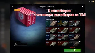 🔥 5 Солидных контейнеров🔥+ удачное открытие коллекции в Wot blitz