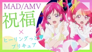 【MAD/AMV】祝福  ×  映画 ヒーリングっど♥プリキュア ゆめのまちでキュン!っとGoGo!大変身!!