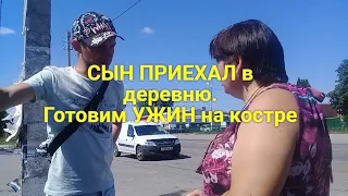 Сын приехал в деревню отмечаем день рождение приготовили Ужин на костре