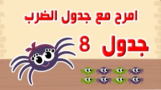 امرح مع جدول الضرب هذا الفيديو لجدول الثمانية 8