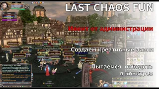 LAST CHAOS 2023 ГЛАЗАМИ НОВИЧКА| ИВЕНТ ОТ АДМИНОВ | ВЫИГРЫВАЕМ ШОП