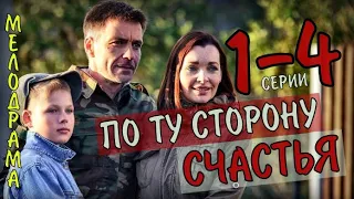 "По ту сторону счастья" 1-4 серия (2020) Мелодрама на Россия 1- анонс и дата выхода