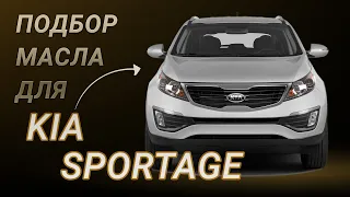 Масло в двигатель Kia Sportage, критерии подбора и ТОП-5 масел