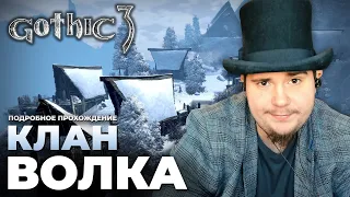 Gothic 3 на 100% №39: Клан Волка (Подробное прохождение).