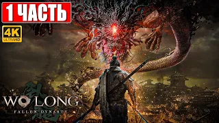 WO LONG FALLEN DYNASTY ПРОХОЖДЕНИЕ [4K] ➤ Часть 1 ➤ Новый Nioh 3 На Русском ➤ На ПК