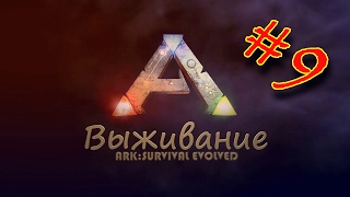 ARK Survival Evolved #9 Счастливчик