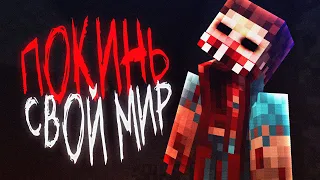 СРОЧНО ПОКИНЬ СВОЙ МИР если УВИДИШЬ.. | Minecraft Мистика