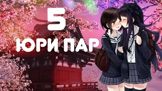 ТОП 5 ЮРИ ПАР