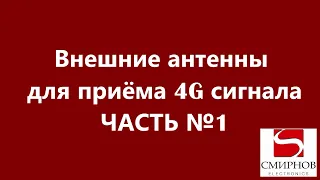 Антенны  для приёма 4G сигнала.