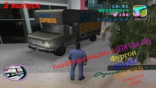 Уникальный транспорт в GTA Vice City #2 "Spand Express №2"