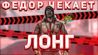 ФЕДОР ЧЕКАЕТ ЛОНГ 2 | ГЕНИЙ ИГРЫ, SLADKIYSAXAR, ФЕДЯ, АРТЕМ | COUNTER-STRIKE 2(МОНТАЖ)