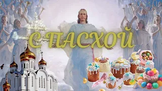 Поздравление С ПАСХОЙ ! Христос Воскрес! Красивое поздравление со Светлой Пасхой !