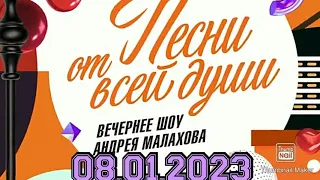 ПЕСНИ ОТ ВСЕЙ ДУШИ! ВЫПУСК 08.01.2023.ЛЮБИМЫЙ МОЙ! СМОТРЕТЬ НОВОСТИ ШОУ