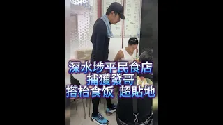 【超貼地｜深水埗平民食店 捕獲發哥搭枱食饭】周潤發應該剛剛跑完步脖子上還搭著一條毛巾。當時客滿，他熟門熟路的走到最裡面，和同行的友人找了一張桌子，搭枱坐下。 同桌男人抬頭看了一眼發哥，低下頭繼續吃。