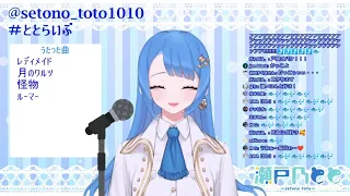 【瀬戸乃とと】カワキヲアメク/美波  (Vtuber歌枠/歌枠切り抜き)