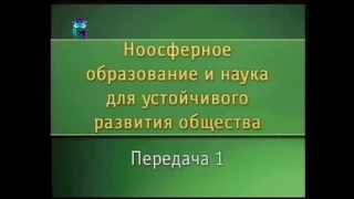 Передача 1. Ноосферное образование