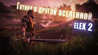 [1] Друг Готики или Аркании | ELEX 2