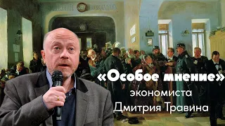 Особое Мнение / Дмитрий Травин // 08.08.19