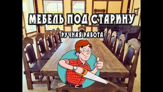 Изготовление мебели под старину в дом, для бани