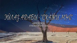 Эйлаз Адаби "Скажи мне" | Авторское стихотворение🌿