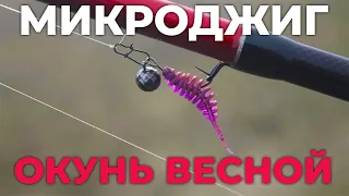 Окунь на Микроджиг Весной