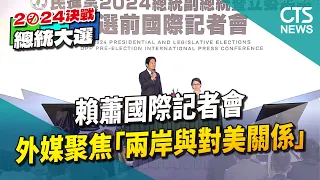 賴蕭國際記者會　128家外媒聚焦「兩岸與對美關係」｜華視新聞 20240109