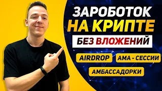 ПОЛУЧАЕМ КРИПТОВАЛЮТУ БЕСПЛАТНО | Как заработать на крипте без вложений?