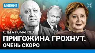 РОМАНОВА: «Пригожина грохнут — если не завтра, то через месяц»