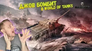 ДЖОВ БОМБИТ В WORLD OF TANKS ● НЕРЕАЛЬНЫЕ БОМБЕЖКИ ДЖОВА