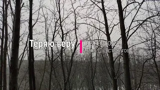 Теряю Веру - Обе-Рек COVER