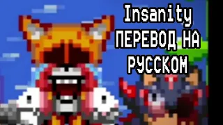 Insanity | ФАН-ПЕРЕВОД | FNF